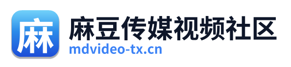 麻豆传媒视频社区